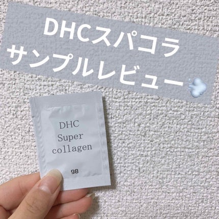 スーパーコラーゲン/DHC/美容液を使ったクチコミ(1枚目)