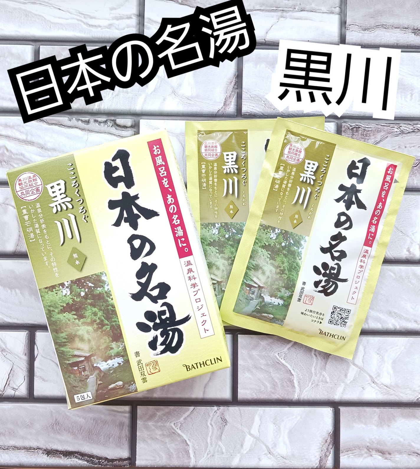 黒川/日本の名湯/入浴剤を使ったクチコミ(1枚目)