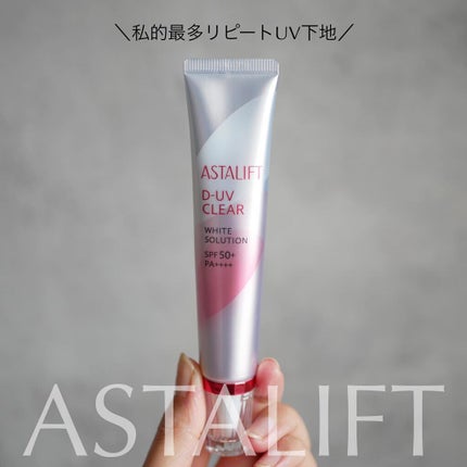 D-UVクリア ホワイトソリューション/アスタリフト/日焼け止めクリームを使ったクチコミ(1枚目)