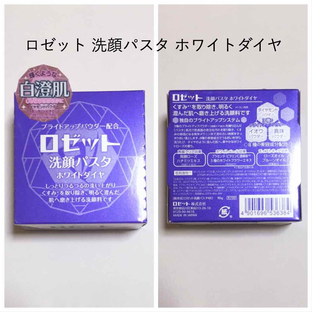 ロゼット洗顔パスタ ホワイトダイヤ/ロゼット/洗顔フォームを使ったクチコミ(1枚目)