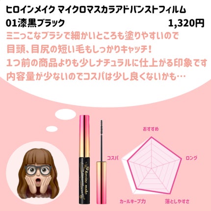 ロング&カールマスカラ アドバンストフィルム/ヒロインメイク/マスカラを使ったクチコミ(7枚目)