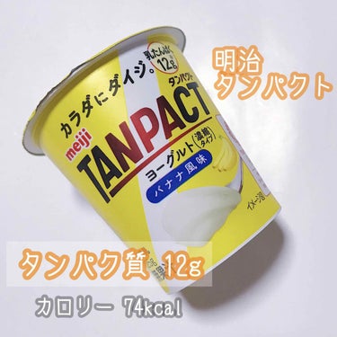 TANPACT ヨーグルト バナナ風味/明治/食品を使ったクチコミ（1枚目）