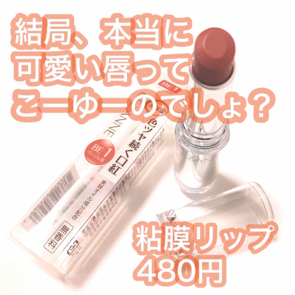 ラスティンググロスリップ/CEZANNE/口紅を使ったクチコミ（1枚目）