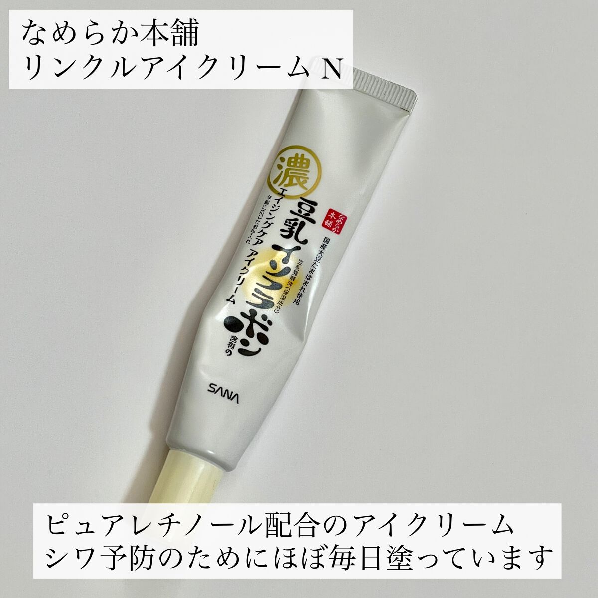 リンクルアイクリーム N/なめらか本舗/アイケア・アイクリームを使ったクチコミ(2枚目)