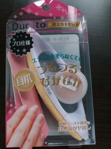 爪ミガキセット/デュカート/ネイル用品を使ったクチコミ(1枚目)