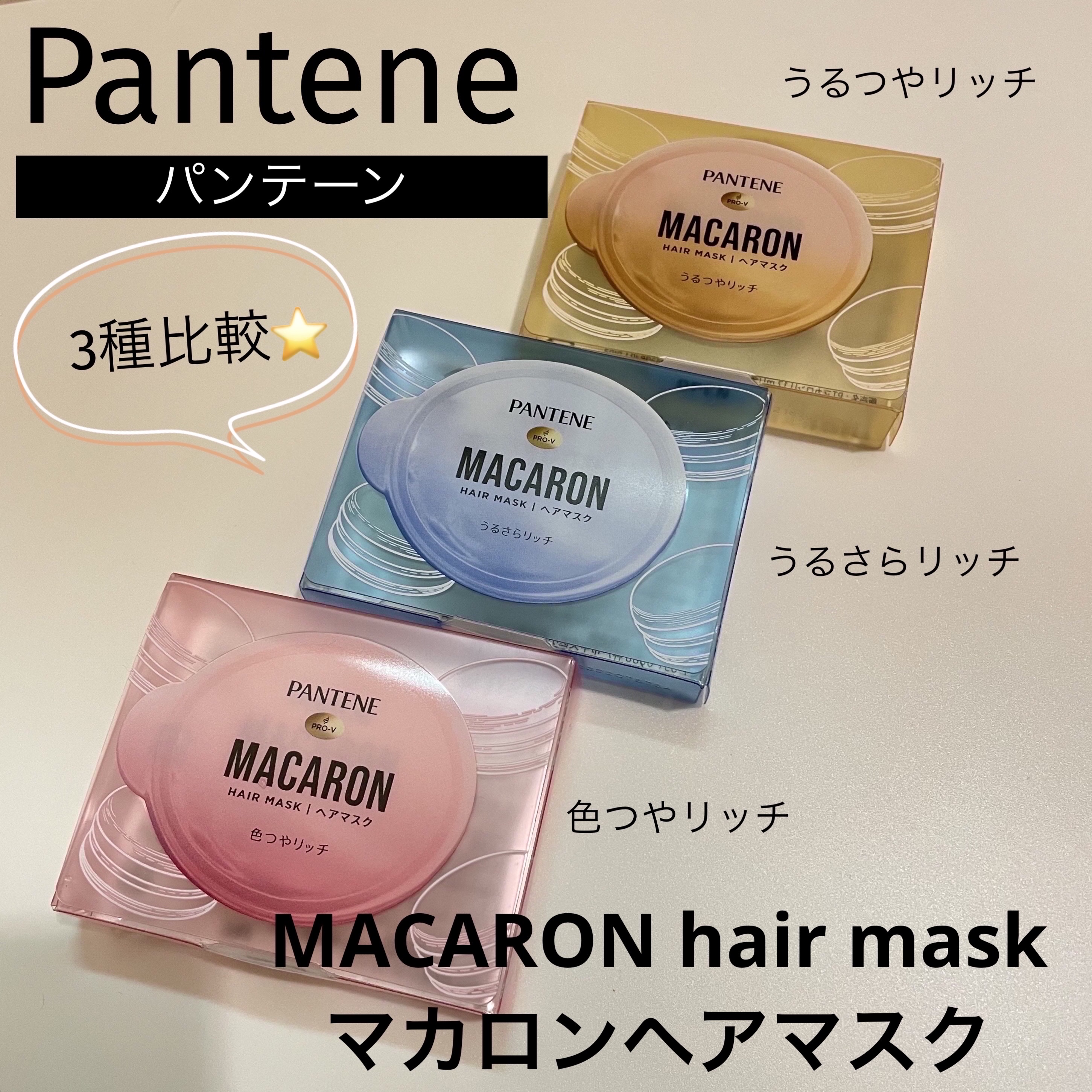 パンテーンマカロン ヘアマスク 色つやリッチ/パンテーン/ヘアマスク・ヘアパックを使ったクチコミ（1枚目）