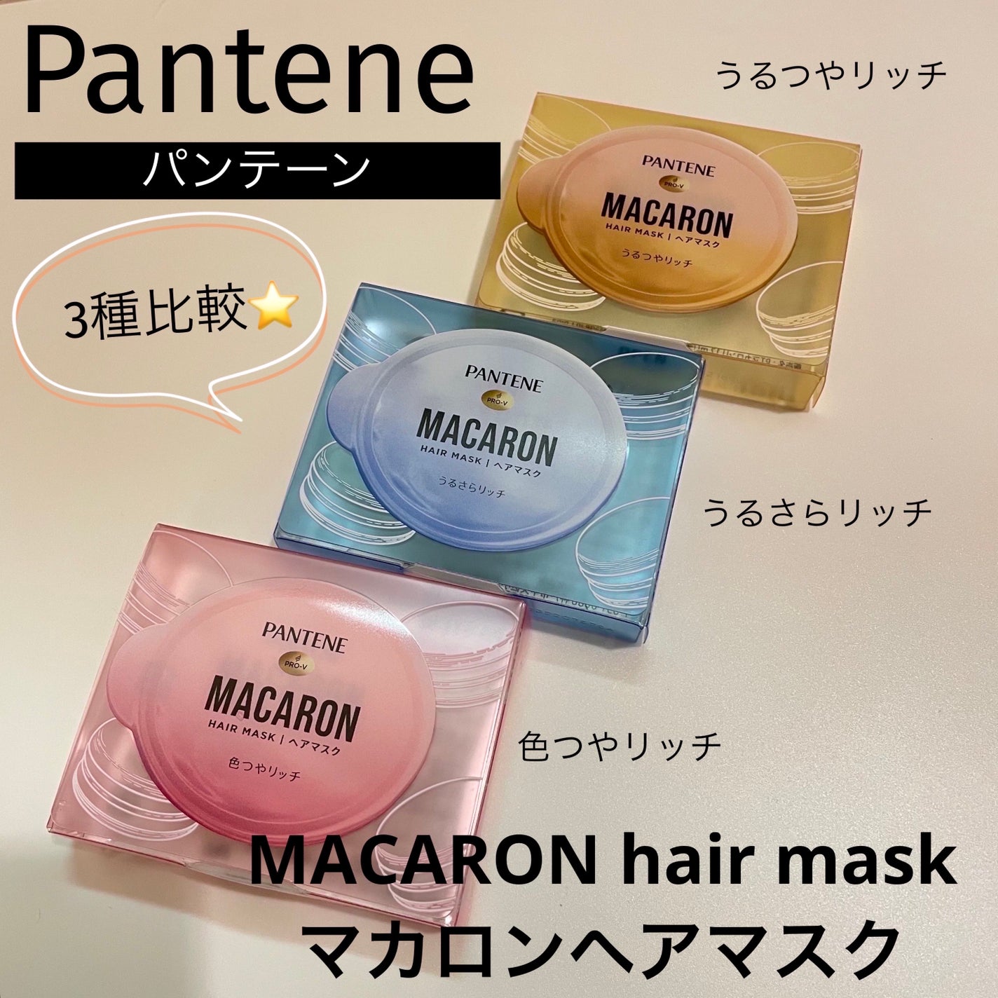 パンテーンマカロン ヘアマスク 色つやリッチ/パンテーン/ヘアマスク・ヘアパックを使ったクチコミ(1枚目)