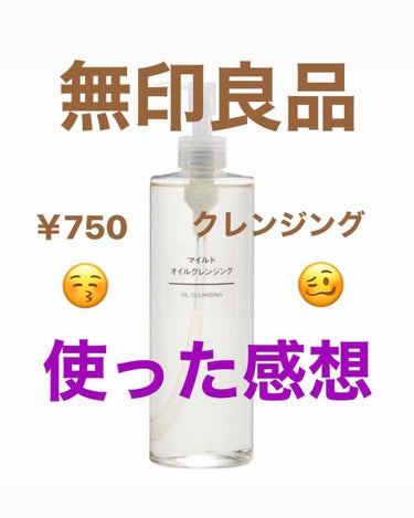 ❁⃘無印良品  マイルドオイルクレンジング❁⃘

￥750

評判の良いクレンジングオイルですね…

試しに買ってみました☺️☺️

＿＿＿＿＿＿＿＿＿＿

🌹オイルなのでヌルヌルしてて、化粧が落ちやす