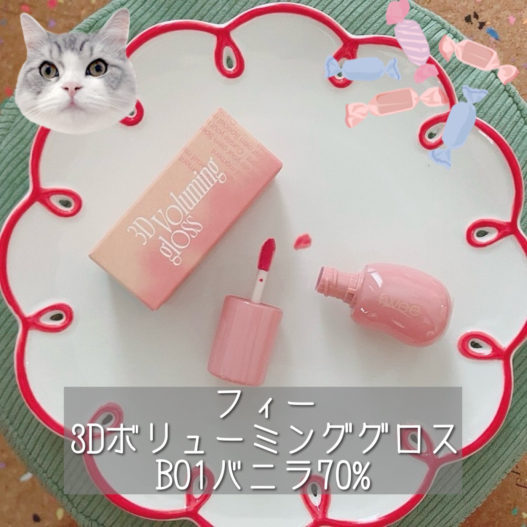 フィー 3Dボリューミンググロス/fwee/リップグロスを使ったクチコミ（1枚目）