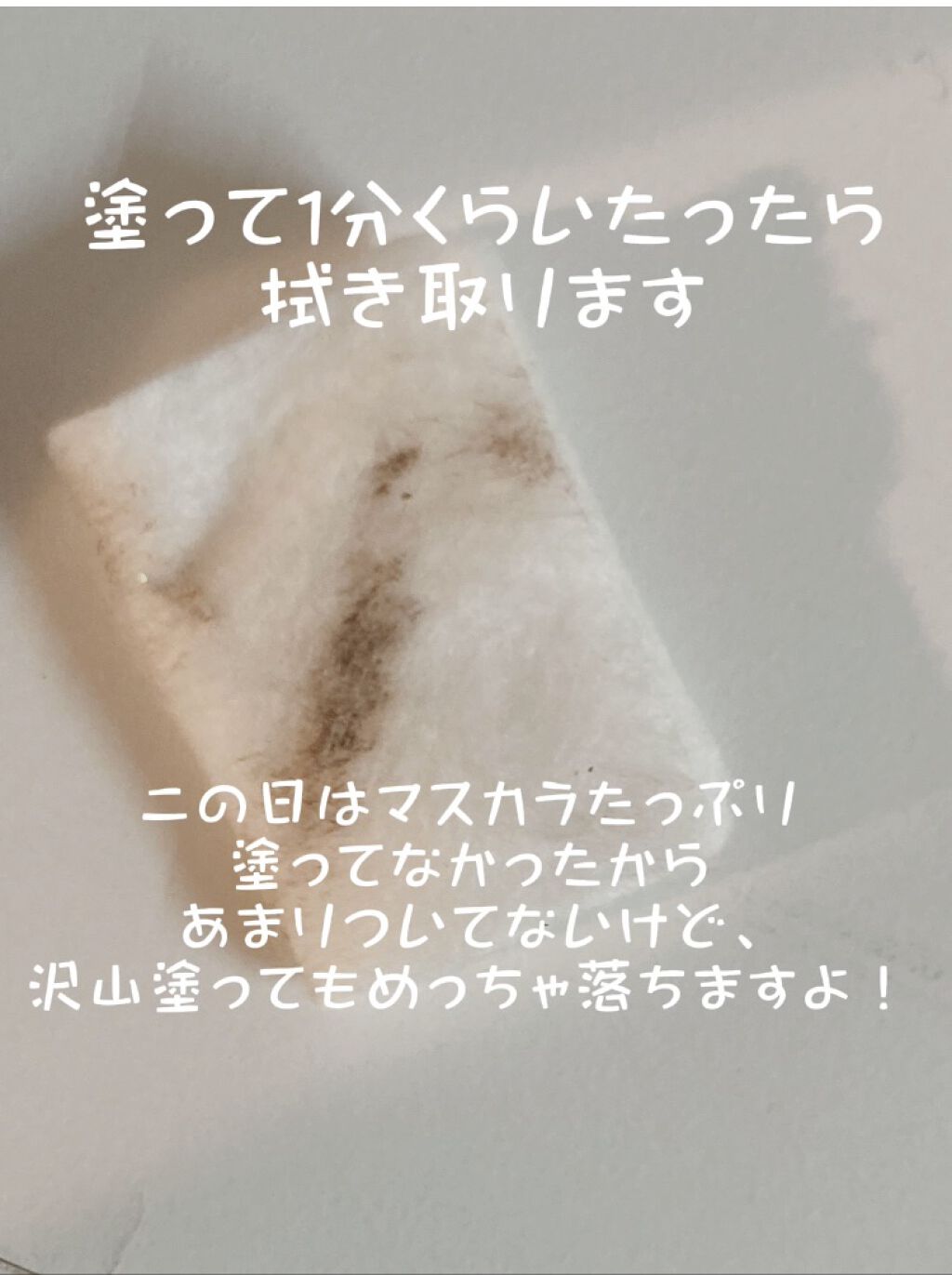 ヒロインメイクＳＰ スピーディーマスカラリムーバー/ヒロインメイク/ポイントメイクリムーバーを使ったクチコミ（3枚目）