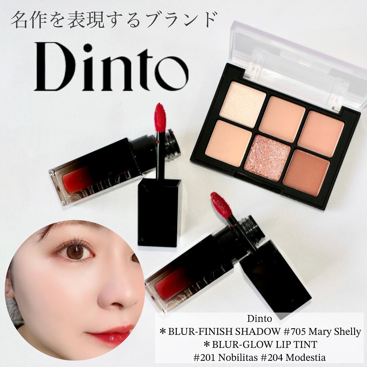 ブラーフィニシュシャドウパレット｜Dinto他、1商品を使った口コミ