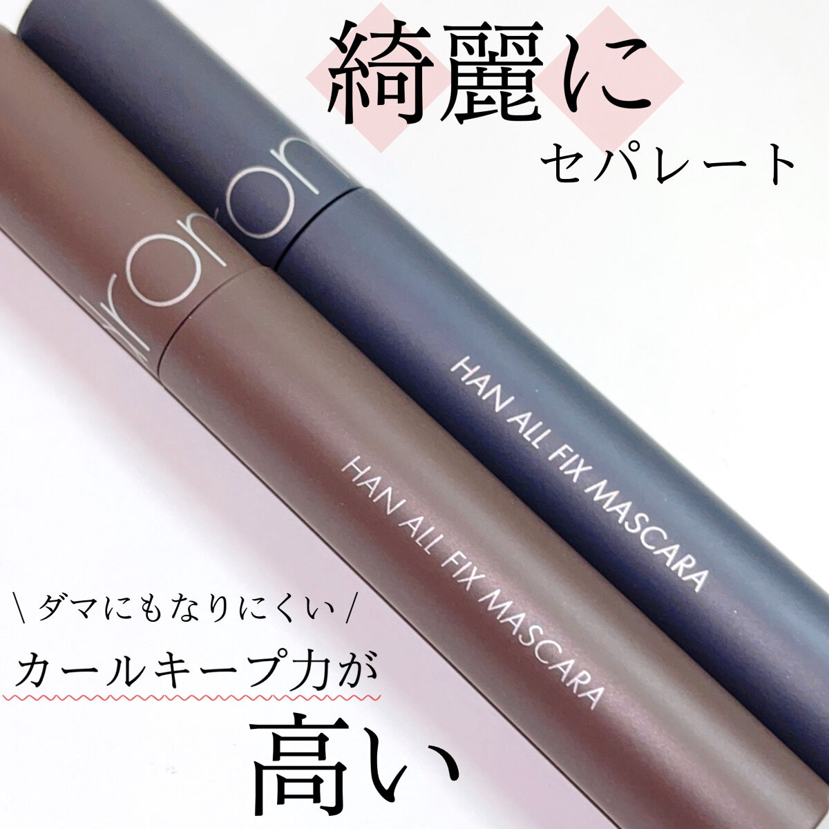 ハンオールフィックスマスカラ/rom&nd/マスカラを使ったクチコミ（1枚目）
