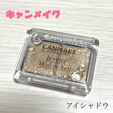 ☁️CANMAKE(キャンメイク)
     ジュエリーシャドウベール 
     02 ロマンティックゴールド

目元が華やかになる！綺麗なゴールドラメ✨

やっぱり太陽に当たるとゴールドラメは
輝い