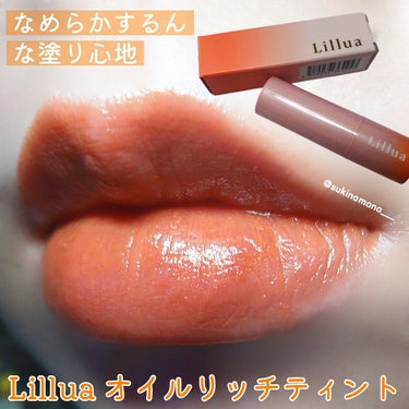 オイルリッチティント 03 ルトテラコッタ / Lillua(リルア) | LIPS