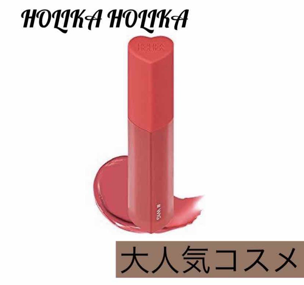 ホリカホリカ ハートクラッシュグローティントエアー/HOLIKA HOLIKA/リップティントを使ったクチコミ(1枚目)