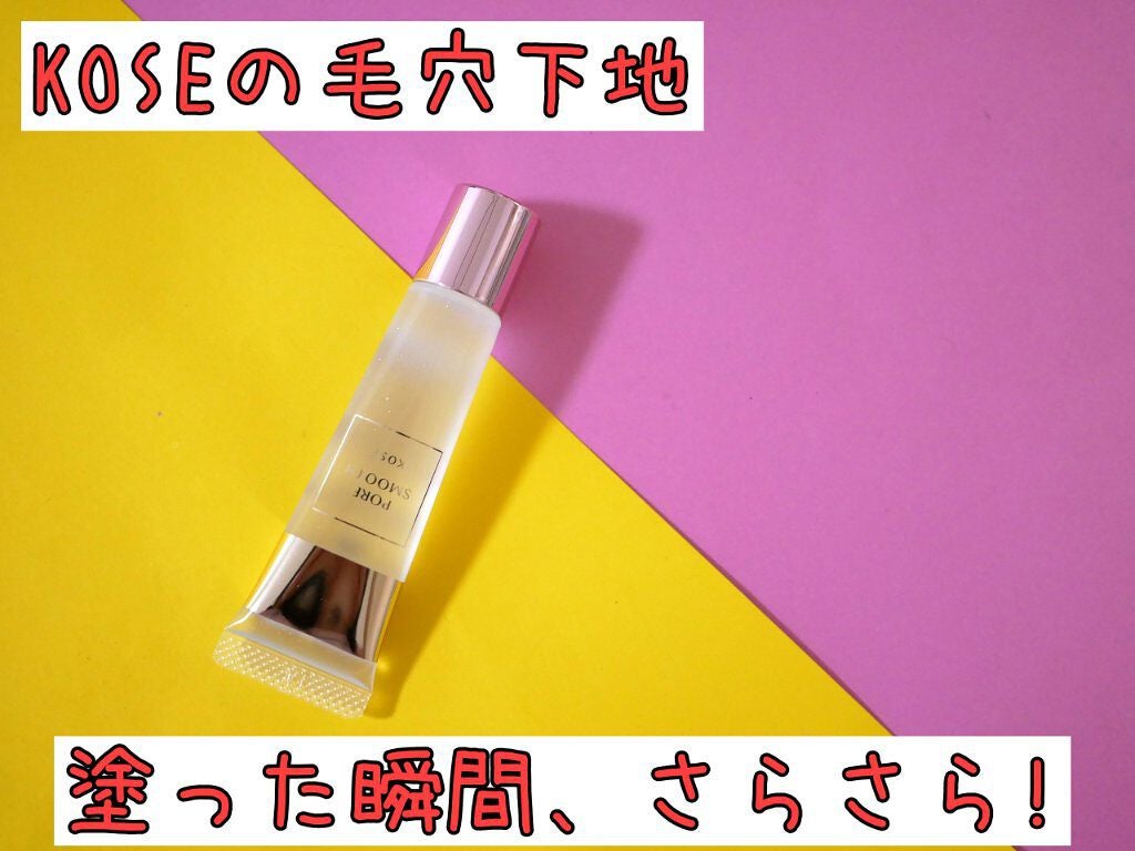 ポア スムース プライマー/コーセーコスメニエンス/化粧下地を使ったクチコミ(1枚目)