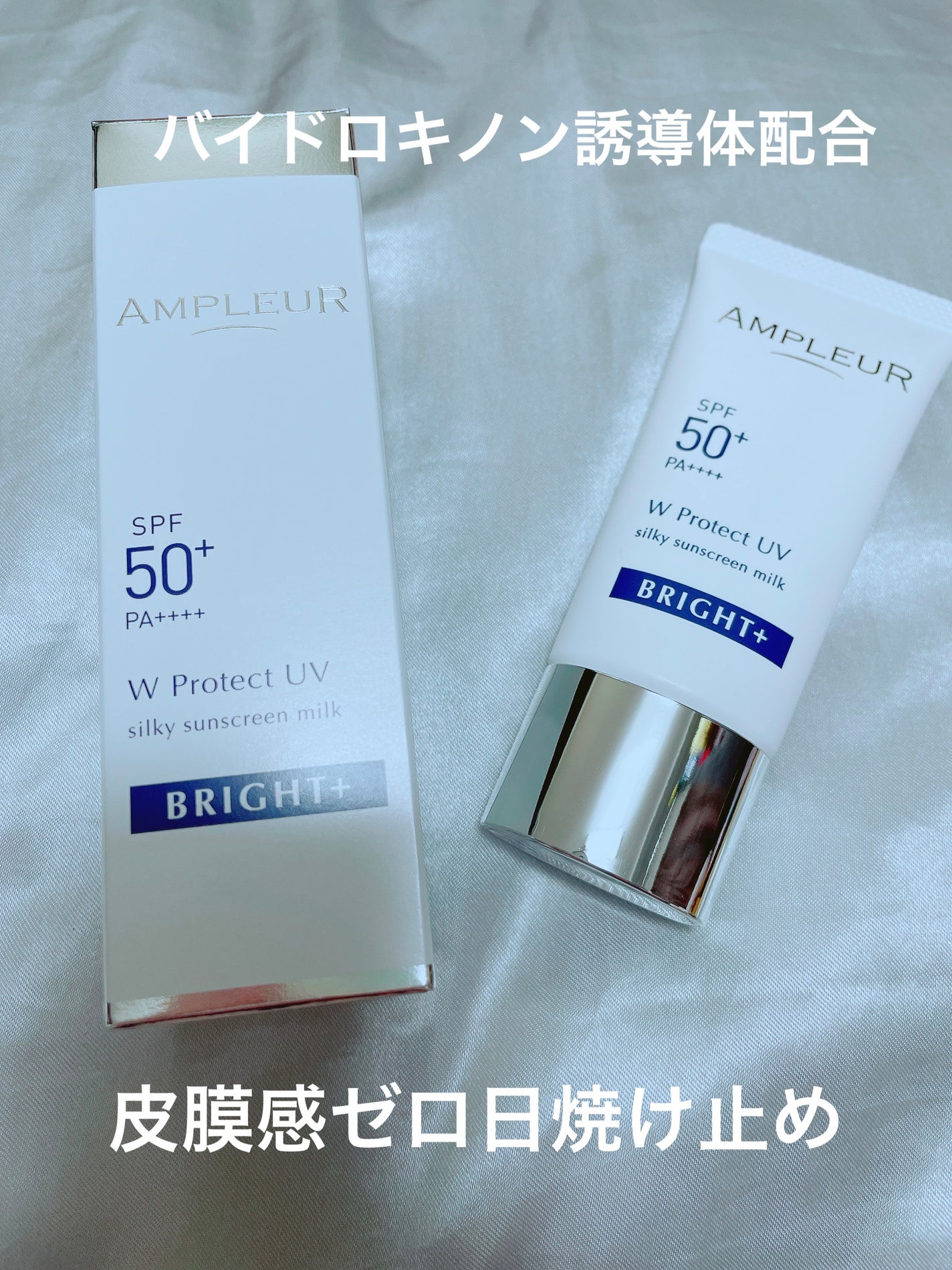 アンプルール WプロテクトUV ブライト+/アンプルール/日焼け止めミルクを使ったクチコミ(1枚目)