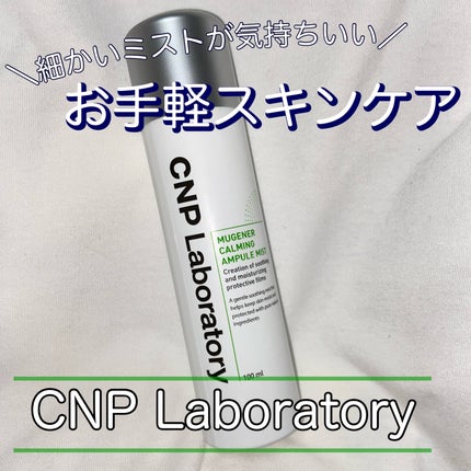 ミュージェナーカーミングアンプルミスト/CNP Laboratory/ミスト状化粧水を使ったクチコミ(1枚目)