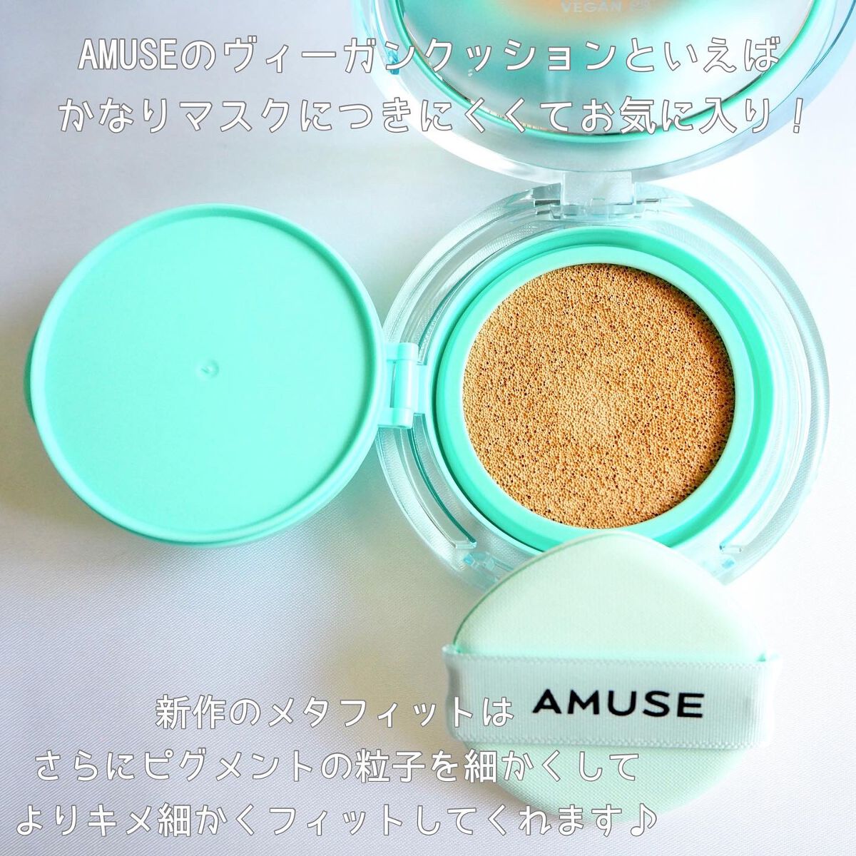 メタフィットヴィーガンクッション/AMUSE/クッションファンデーションを使ったクチコミ（2枚目）