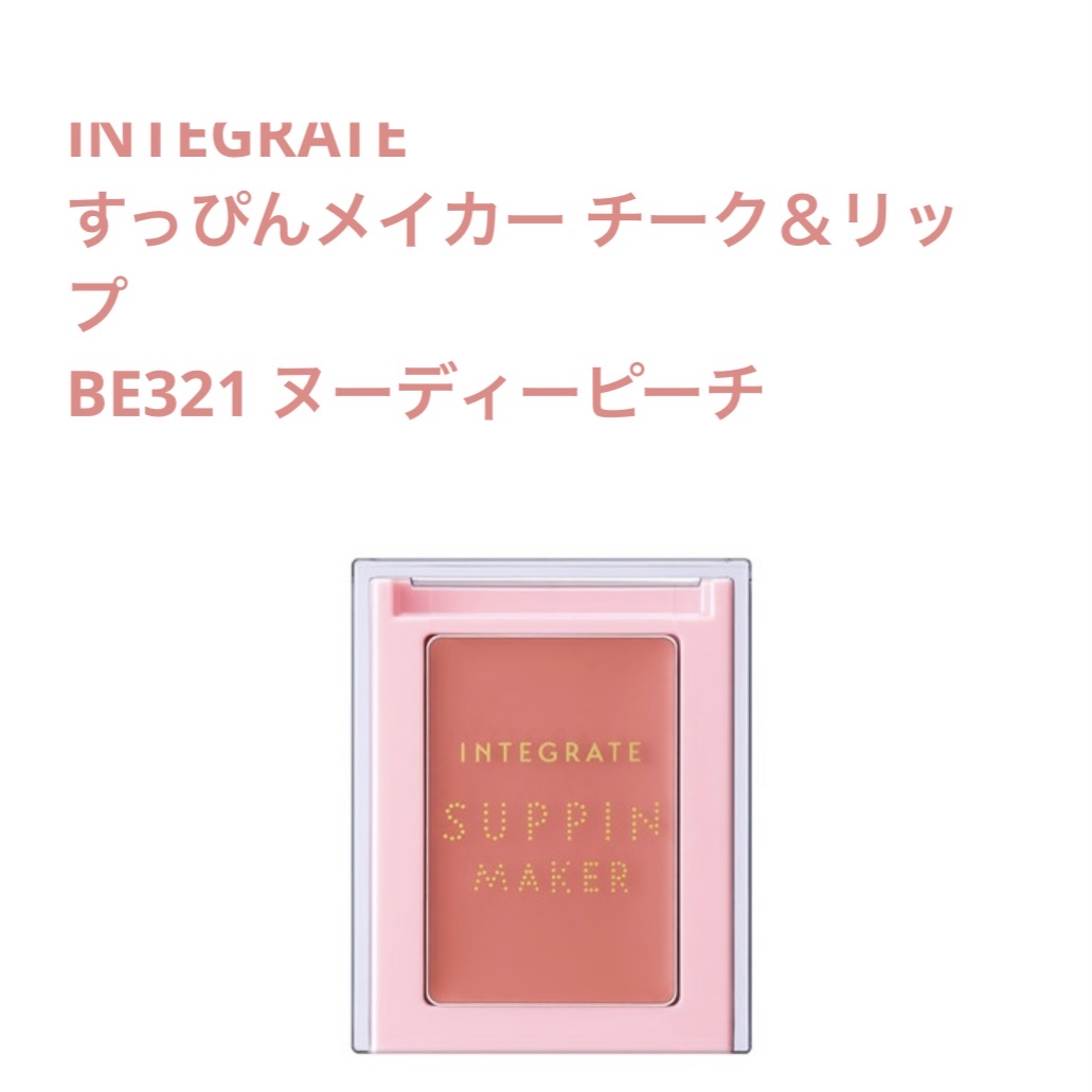 すっぴんメイカー チーク＆リップ BE321 ヌーディーピーチ/インテグレート/ジェル・クリームチークを使ったクチコミ（1枚目）