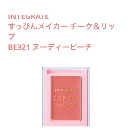 すっぴんメイカー チーク&リップ/インテグレート/ジェル・クリームチークを使ったクチコミ(1枚目)