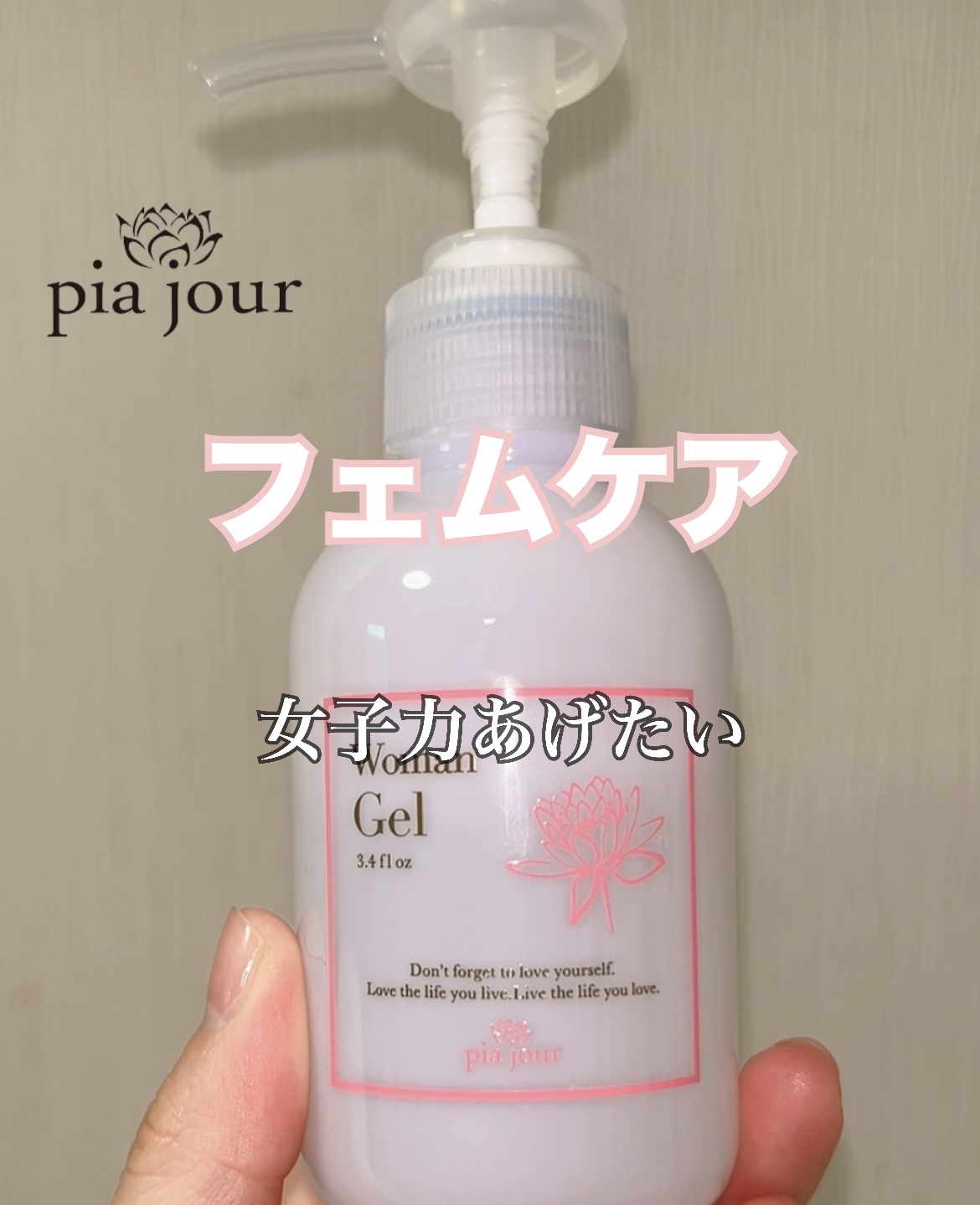 Woman Gel (ピアジュール ウーマンジェル)/pia jour/ボディローションを使ったクチコミ（1枚目）