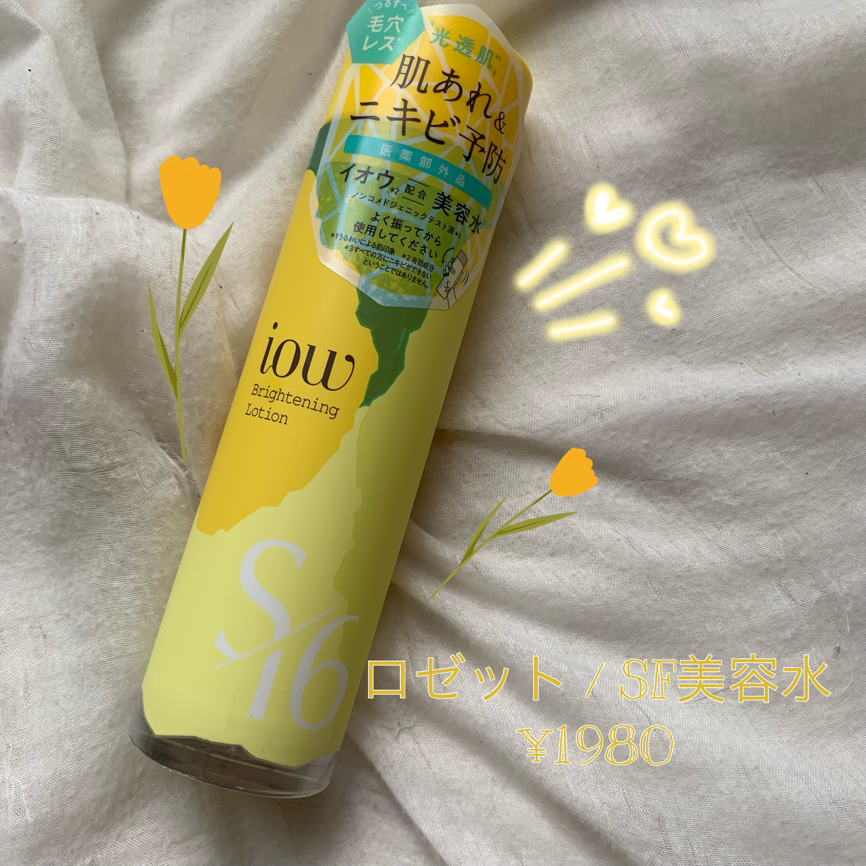 SF美容水/iow/化粧水を使ったクチコミ（1枚目）