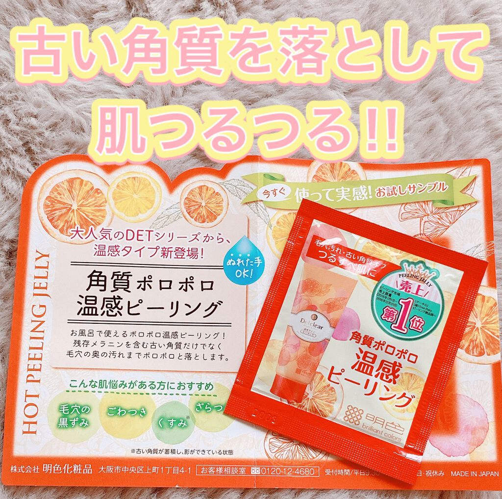 DETクリア ブライト&ピール ピーリングジェリー＜ホット＞/Detclear/ピーリングを使ったクチコミ（1枚目）