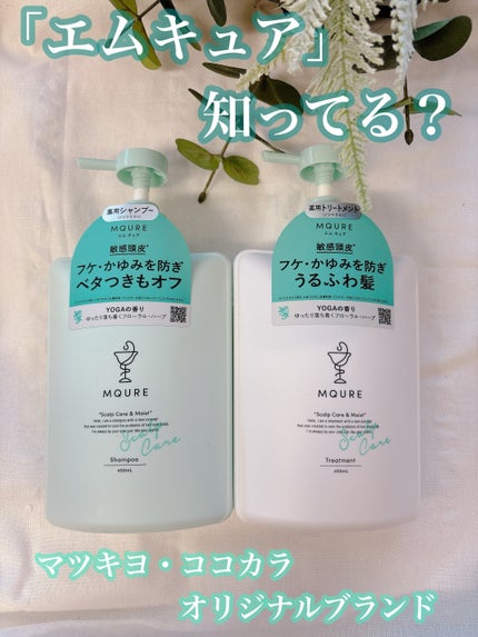 Scalp Care&Moist 薬用シャンプー/薬用トリートメント/MQURE/市販シャンプーを使ったクチコミ(1枚目)