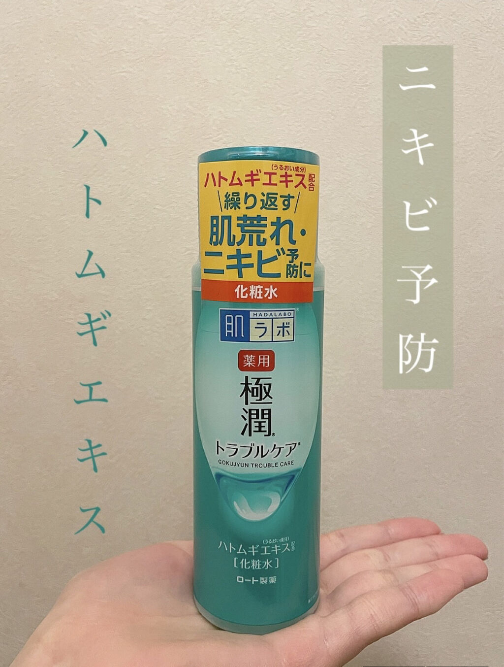 薬用 極潤 スキンコンディショナー/肌ラボ/化粧水を使ったクチコミ（1枚目）