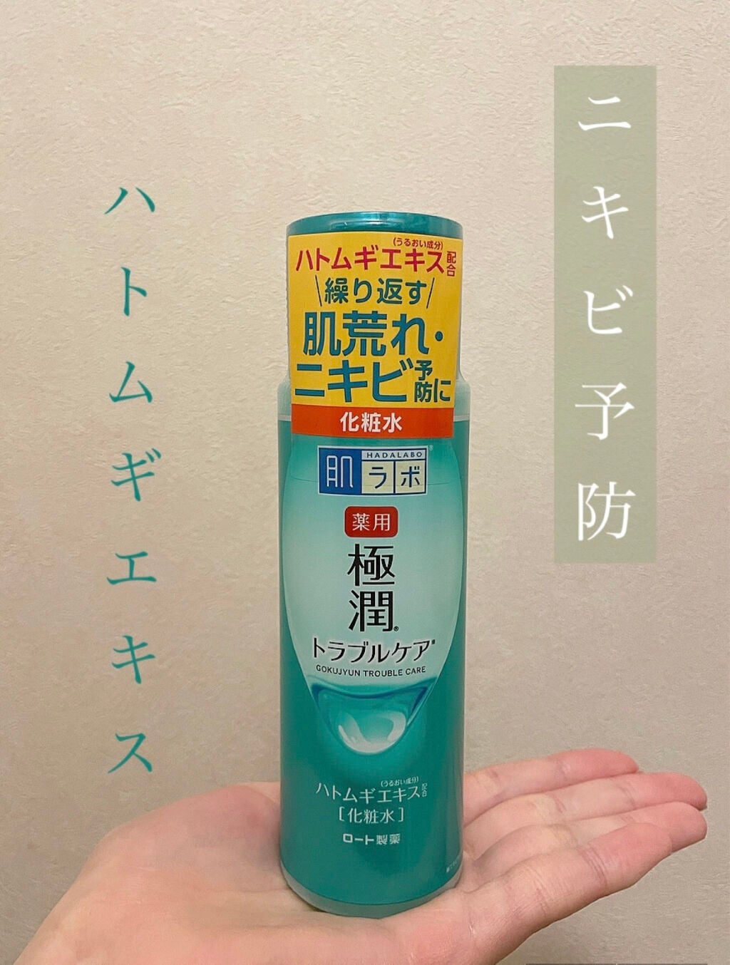 薬用 極潤 スキンコンディショナー/肌ラボ/化粧水を使ったクチコミ(1枚目)