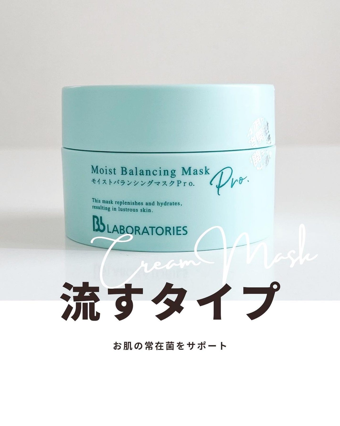 モイストバランシングマスクPro./ビービーラボラトリーズ/洗い流すパック・マスクを使ったクチコミ(1枚目)