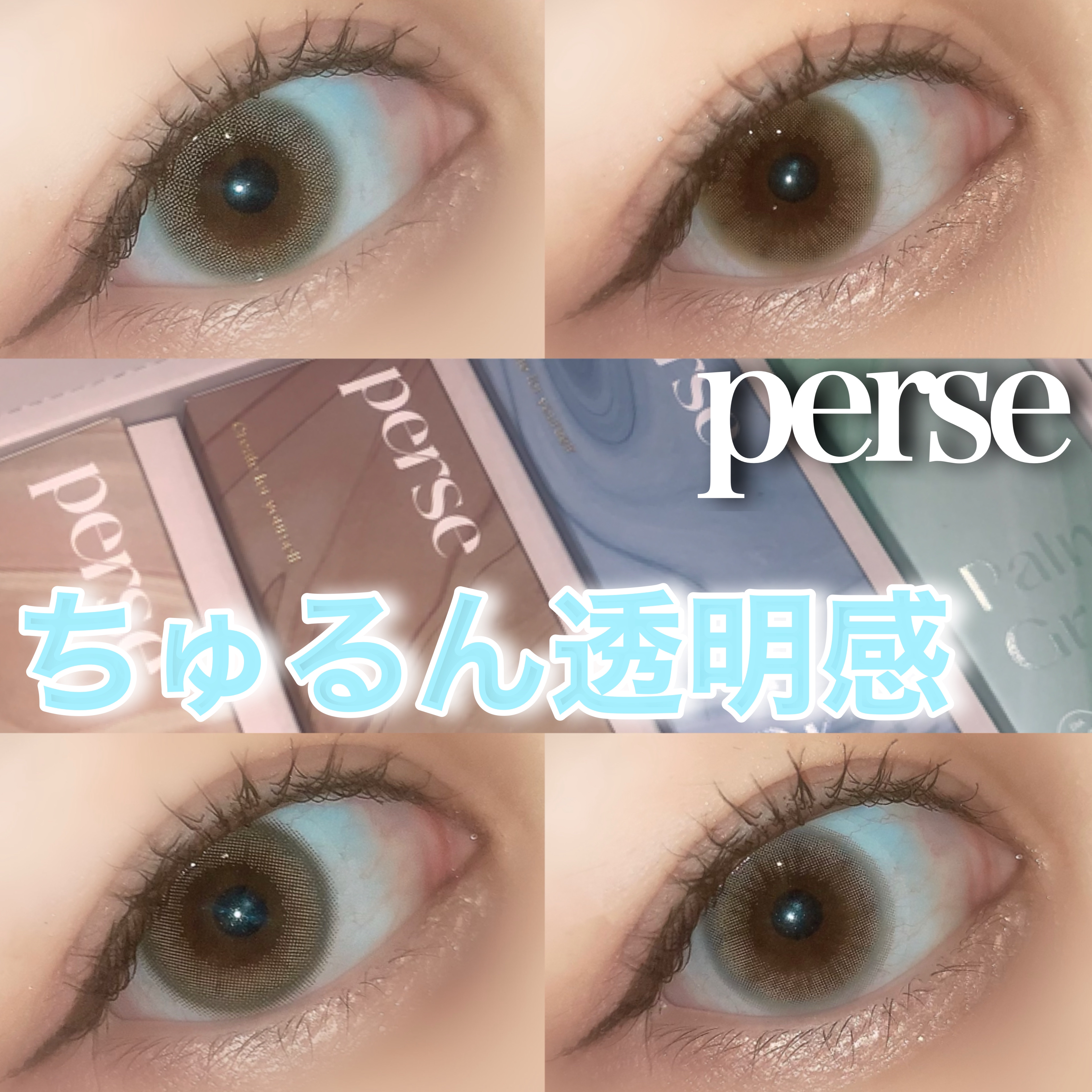perse 1day/perse/ワンデー（１DAY）カラコンを使ったクチコミ（1枚目）