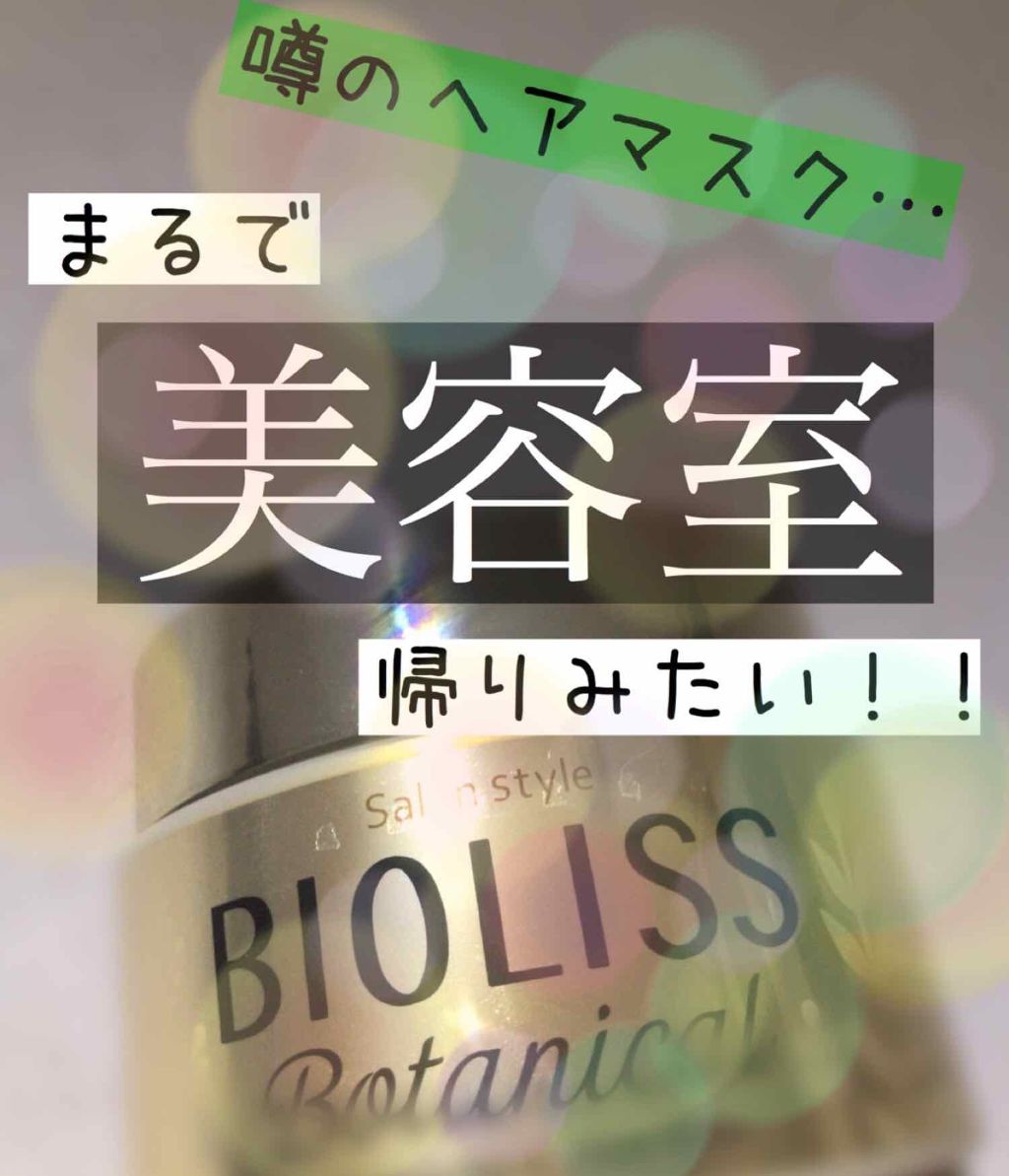 SSビオリス ボタニカル ディープリペア ヘアマスク/SSビオリス/ヘアマスク・ヘアパックを使ったクチコミ（1枚目）