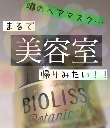 髪のパサつき、広がり、絡まり…それらの悩みを解消してくれる神アイテム✨

最近髪のパサつきが気になっていて💦てことで、気になっていたビオリスのヘアマスクを使ってみました！

1度使っただけで、ほんっっっ