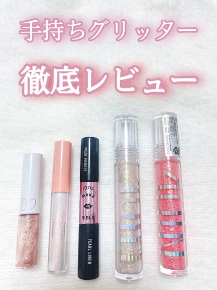 グリッターライナー/b idol/グリッターを使ったクチコミ(1枚目)