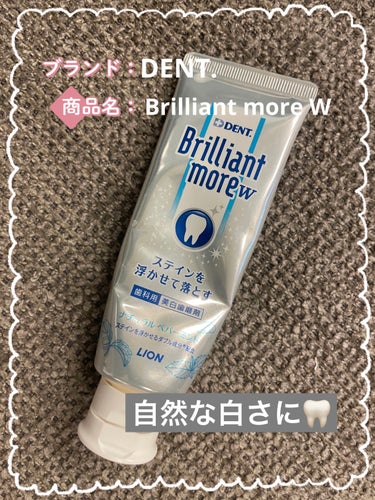 ○DENT. 
Brilliant more W 
ナチュラルペパーミント 950円(税込)

行きつけの歯医者さんでサンプルをもらって使ってみたところ、使用感が良かったので現物も購入しました。

歯の