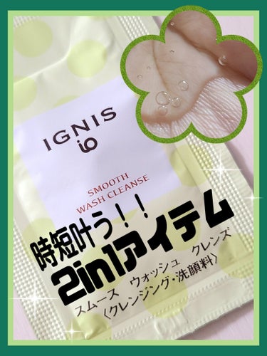 イグニス イオ スムース ウォッシュ クレンズ/IGNIS/その他洗顔料を使ったクチコミ（1枚目）