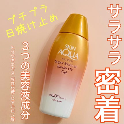 スキンアクア スーパーモイスチャー バリアUVジェル/スキンアクア/日焼け止めジェルを使ったクチコミ(1枚目)