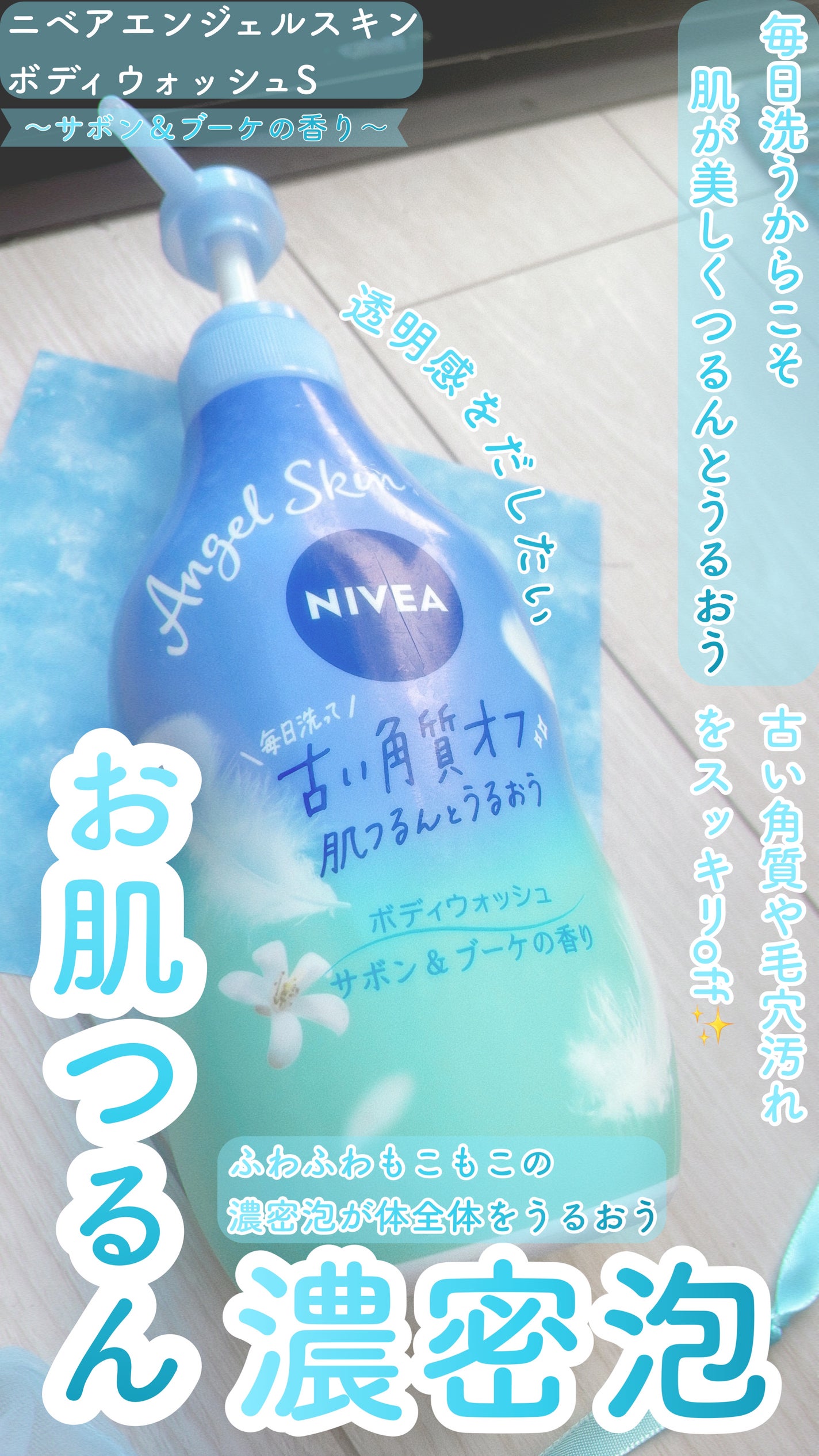 エンジェルスキン ボディウォッシュ サボン&ブーケの香り/ニベア/ボディソープを使ったクチコミ(1枚目)
