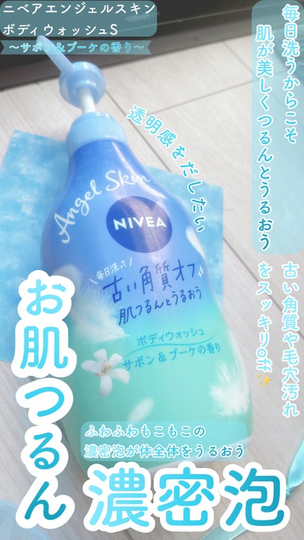 エンジェルスキン ボディウォッシュ サボン&ブーケの香り/ニベア/ボディソープを使ったクチコミ(1枚目)
