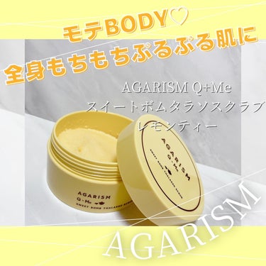 Q+Me スウィートボムタラソスクラブレモンティーの香り/AGARISM/バスト・ヒップケアを使ったクチコミ（1枚目）