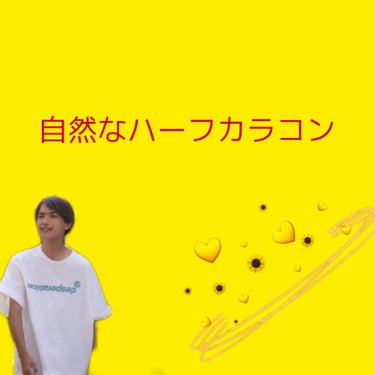 ☀️こんにちは☀️眠いおれんじです！
今回は先月購入してとても良かったカラコンをレビューしたいと思います！

ーTwinkle eyes 1 day  サンフラワー 全3色
（こちらは度なしのみ）500