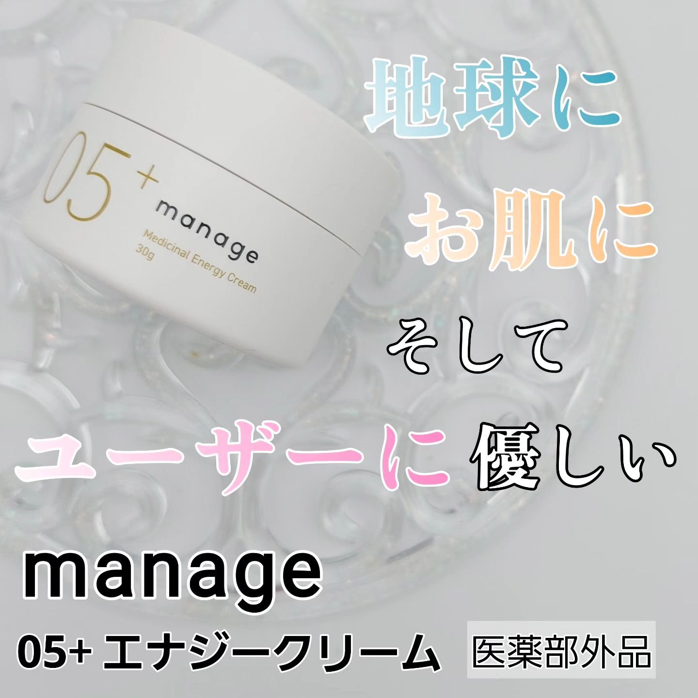 manage 05+ エナジークリーム /manage/フェイスクリームを使ったクチコミ（1枚目）