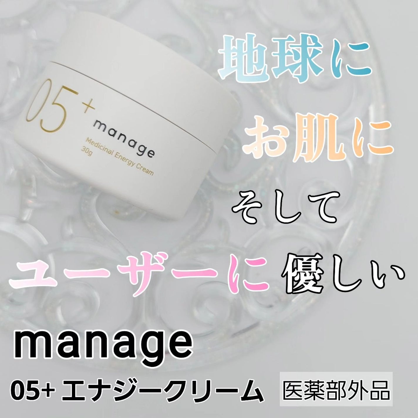 manage 05+ エナジークリーム /manage/フェイスクリームを使ったクチコミ(1枚目)