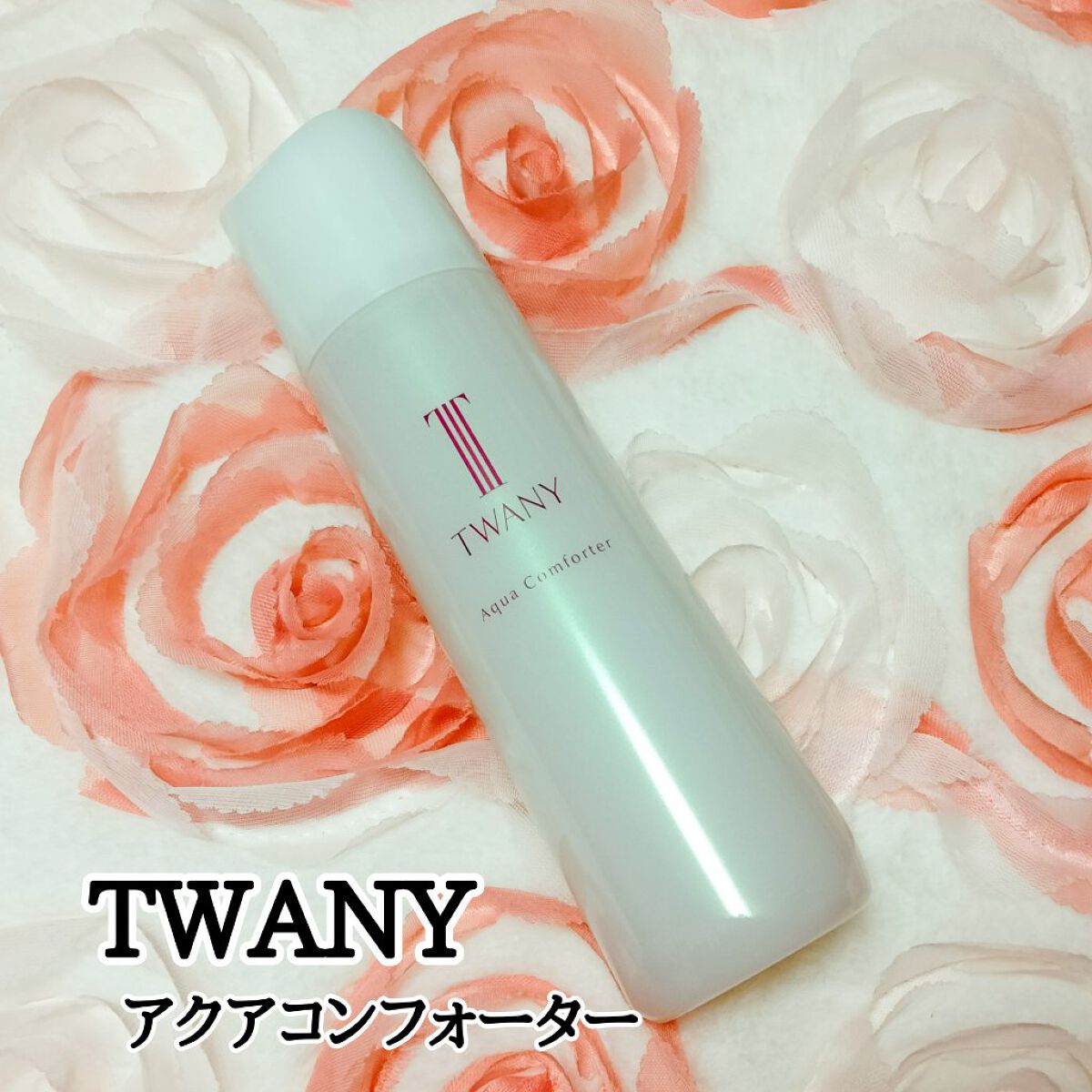 アクアコンフォーター/TWANY/化粧水を使ったクチコミ（1枚目）