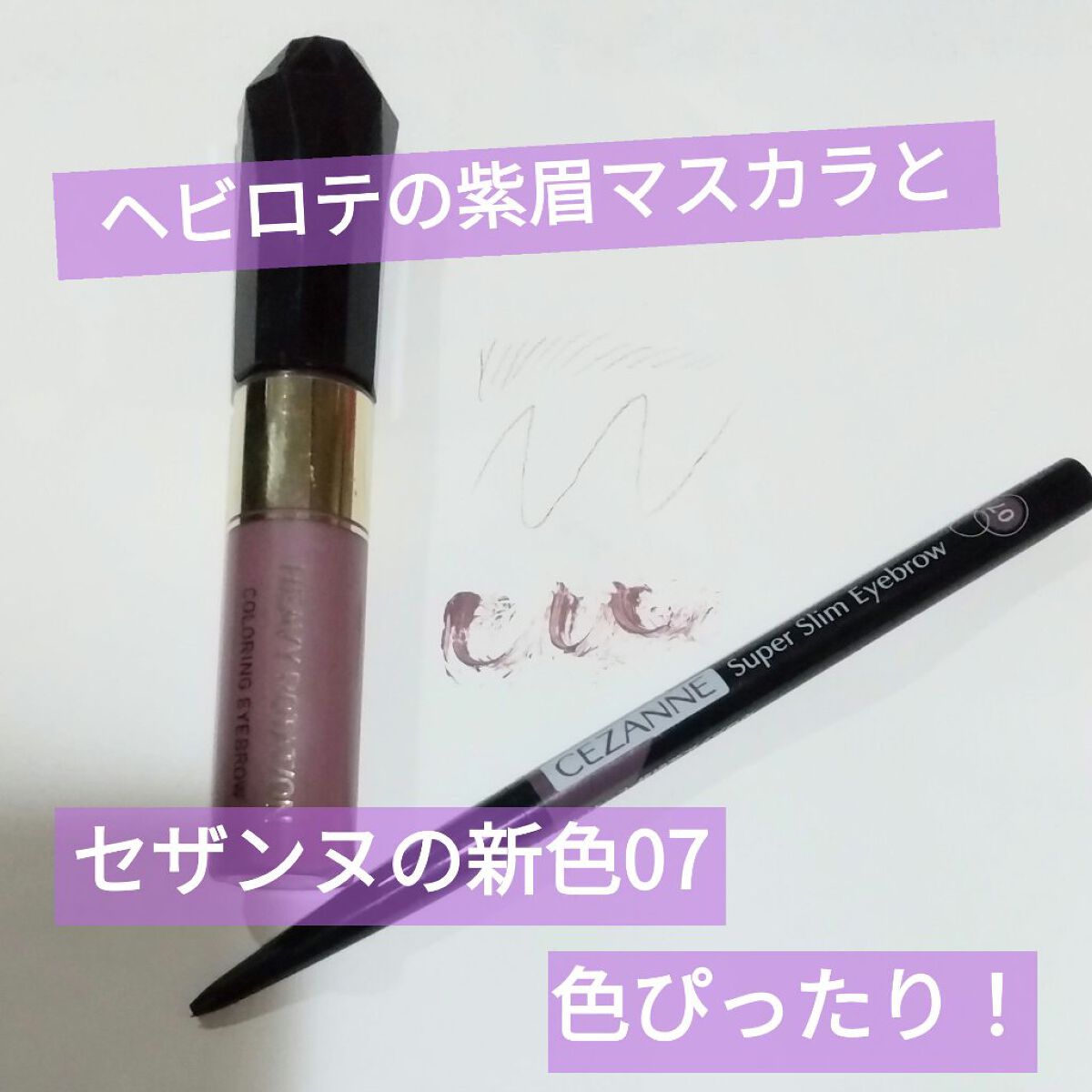 カラーリングアイブロウ/ヘビーローテーション/眉マスカラを使ったクチコミ（1枚目）