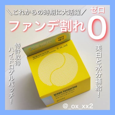 グリーンタンジェリン　ビタC　アイジェルパッチ/goodal/アイケア・アイクリームを使ったクチコミ（1枚目）