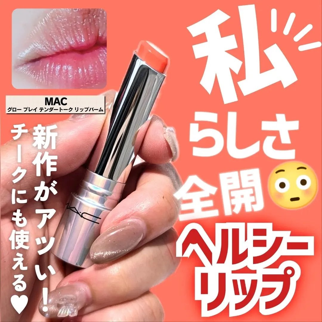 グロー プレイ テンダートーク リップ バーム/M・A・C/リップバームを使ったクチコミ(1枚目)