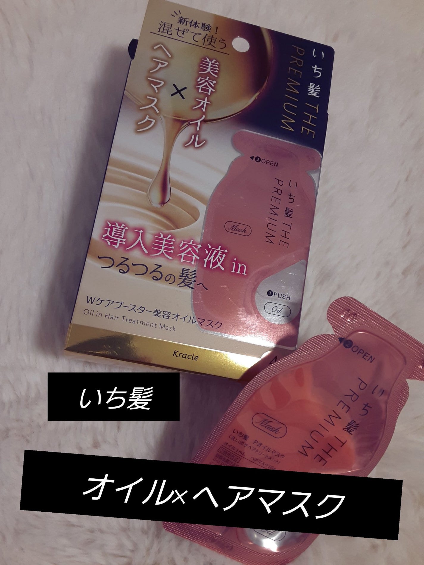 いち髪 THE PREMIUM Wケアブースター美容オイルマスク/いち髪/ヘアマスク・ヘアパックを使ったクチコミ(1枚目)